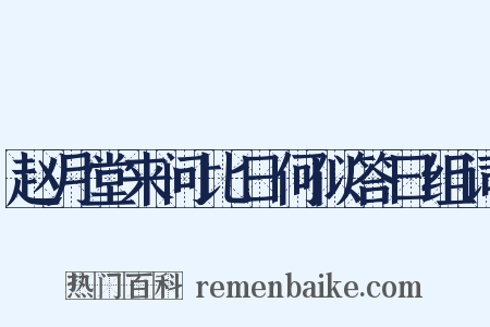 赵月堂来问比日何似答曰组词是什么意思的图片
